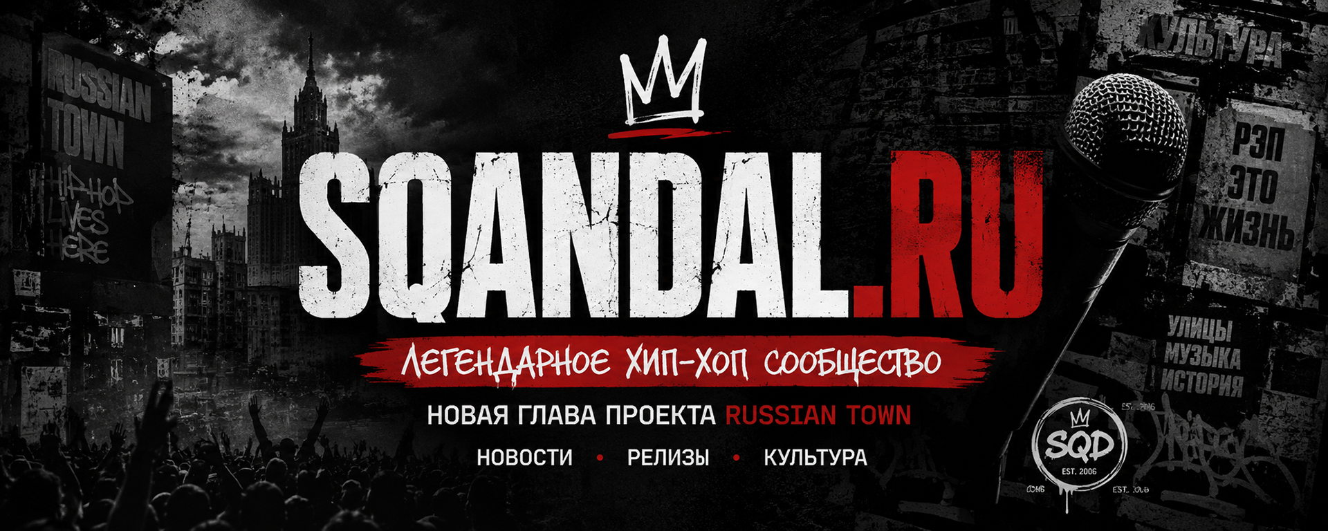 Russian-Town возвращается. Теперь мы — SQANDAL.